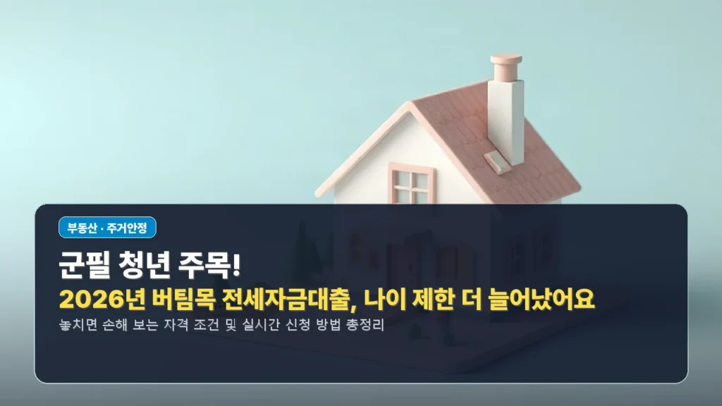 군필 청년 주목! 2026년 버팀목 전세자금대출, 나이 제한 더 늘어났어요
