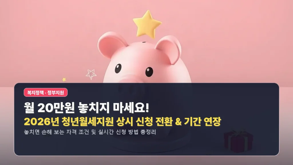 월 20만원 놓치지 마세요! 2026년 청년월세지원 상시 신청 전환 & 기간 연장