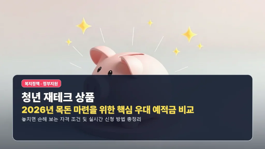 청년 재테크 상품: 2026년 목돈 마련을 위한 핵심 우대 예적금 비교